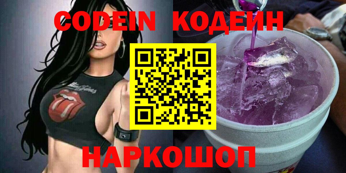 Codein напиток Lean (лин) Павловский Посад